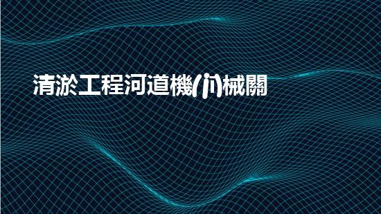 清淤工程河道機(jī)械關(guān)鍵技術(shù)揭秘：如何處理都市排水難題？